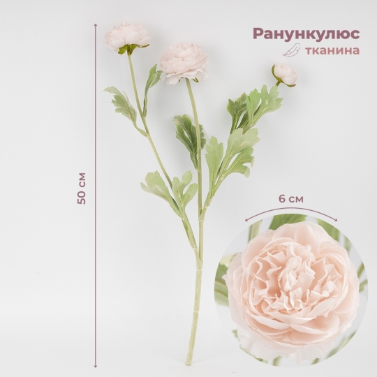 Штучна гілка ранункулюс 3 бутони 50 см пудровий