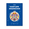 4afe4045-a5ba-4a61-b582-ca7df81940ab.jpg Набір для вишивання «Дерево життя» D 16 cм