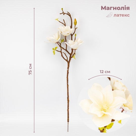 Штучна гілка магнолія (латекс) 75 см кремова