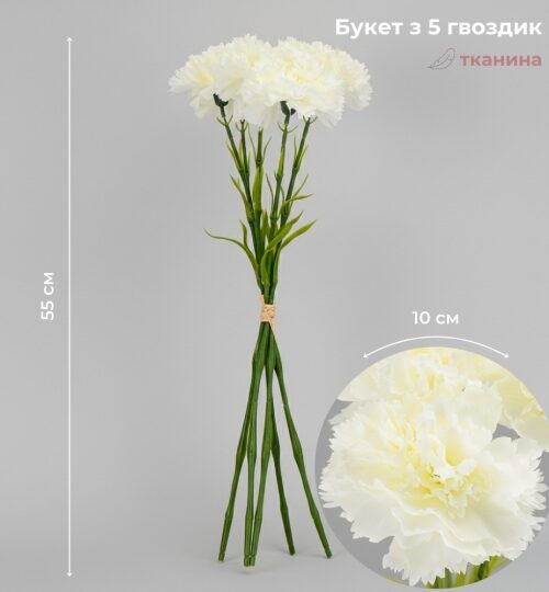 4e1204c2-29c1-49ce-abce-23a088bcc0e9.jpg Штучний букет гвоздик 5 бутонів 55 см кремово-білий