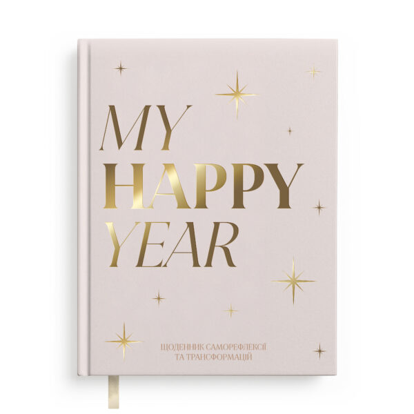 Щоденник саморефлексії «My happy year» світлий Orner