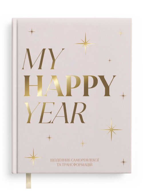 Щоденник саморефлексії «My happy year» світлий Orner