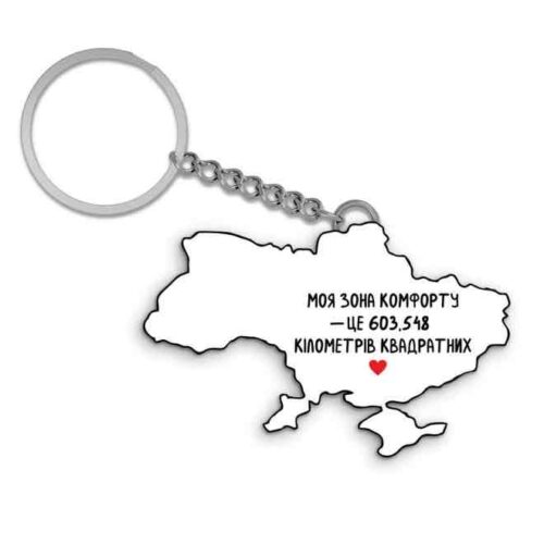 Брелок Orner "Зона комфорту"