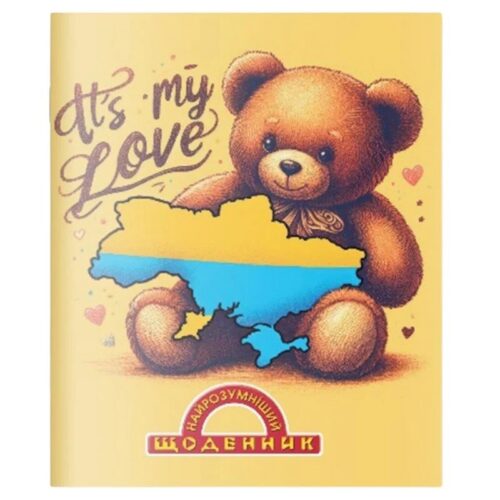 Щоденник учнівський Найрозумніший “Ведмедик/ Я люблю Україну»