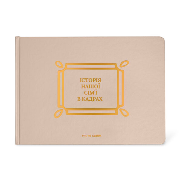 Фотоальбом A4 "Історія нашої сім'ї" бежево-золотий Orner