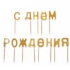 Свічки для торта "С Днем Роджения" срібні/золоті