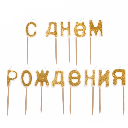 Свічки для торта "С Днем Роджения" срібні/золоті
