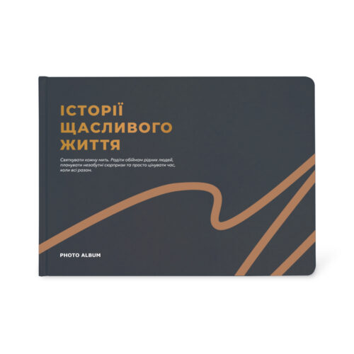 Фотоальбом A4 «Історії щасливого життя» графітовий Orner