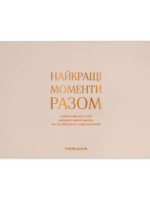 606842f3-0a99-4053-8e18-d501659aae0a.jpg Фотоальбом A4 "Найкращі моменти разом" бежево-золотий Orner
