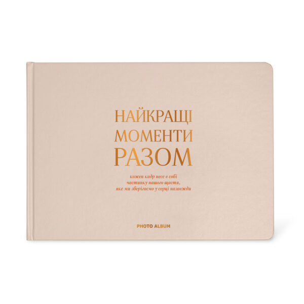 Фотоальбом A4 "Найкращі моменти разом" бежево-золотий Orner