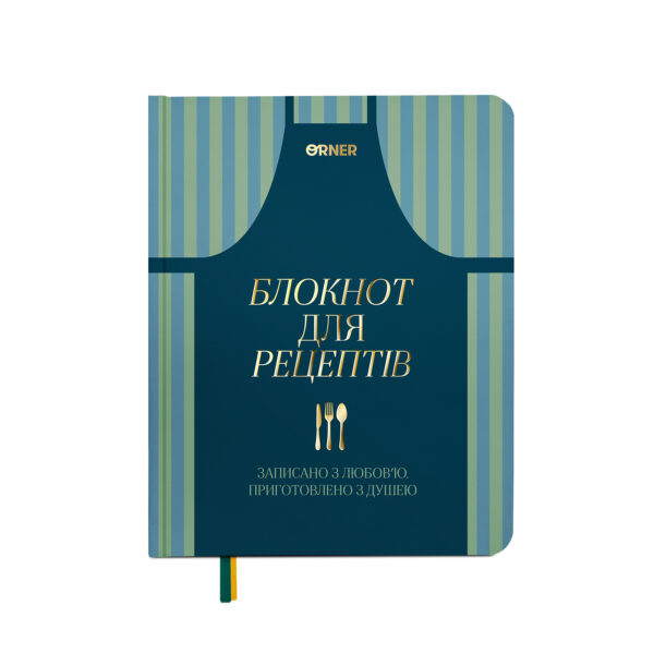 62502282-8d7e-417e-b78f-493befc18fca.jpg Кулінарний блокнот "Записано з любов'ю" Orner
