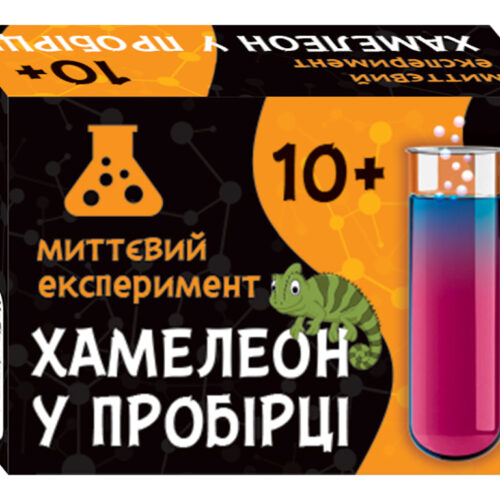 Наукова гра "Хамелеон в пробірці/ Сюрприз"