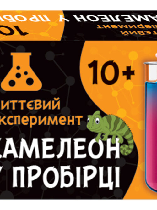 вогн напис2 Наукова гра "Хамелеон в пробірці/ Сюрприз"