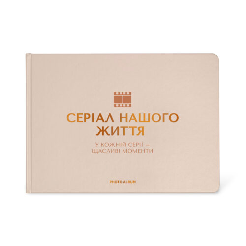 Фотоальбом A4 "Серіал нашого життя" бежевий Orner