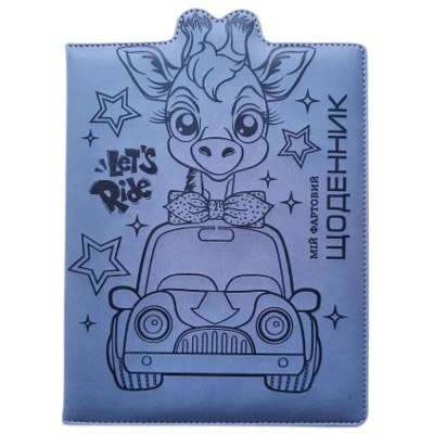 Щоденник учнівський Bourgeois «Жираф» фігурний