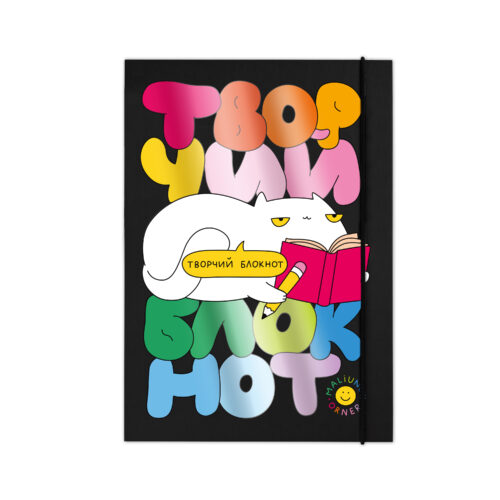 Щоденник/ Творчий блокнот  "Для творчості" Orner