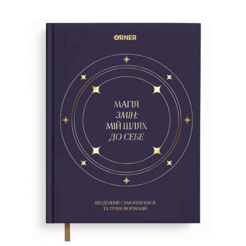6be70450-3d38-4201-92f2-cdb77116dc98.jpg Щоденник саморефлексії «Магія змін» Orner