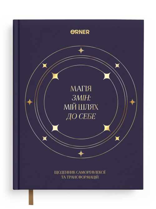 Щоденник саморефлексії «Магія змін» Orner