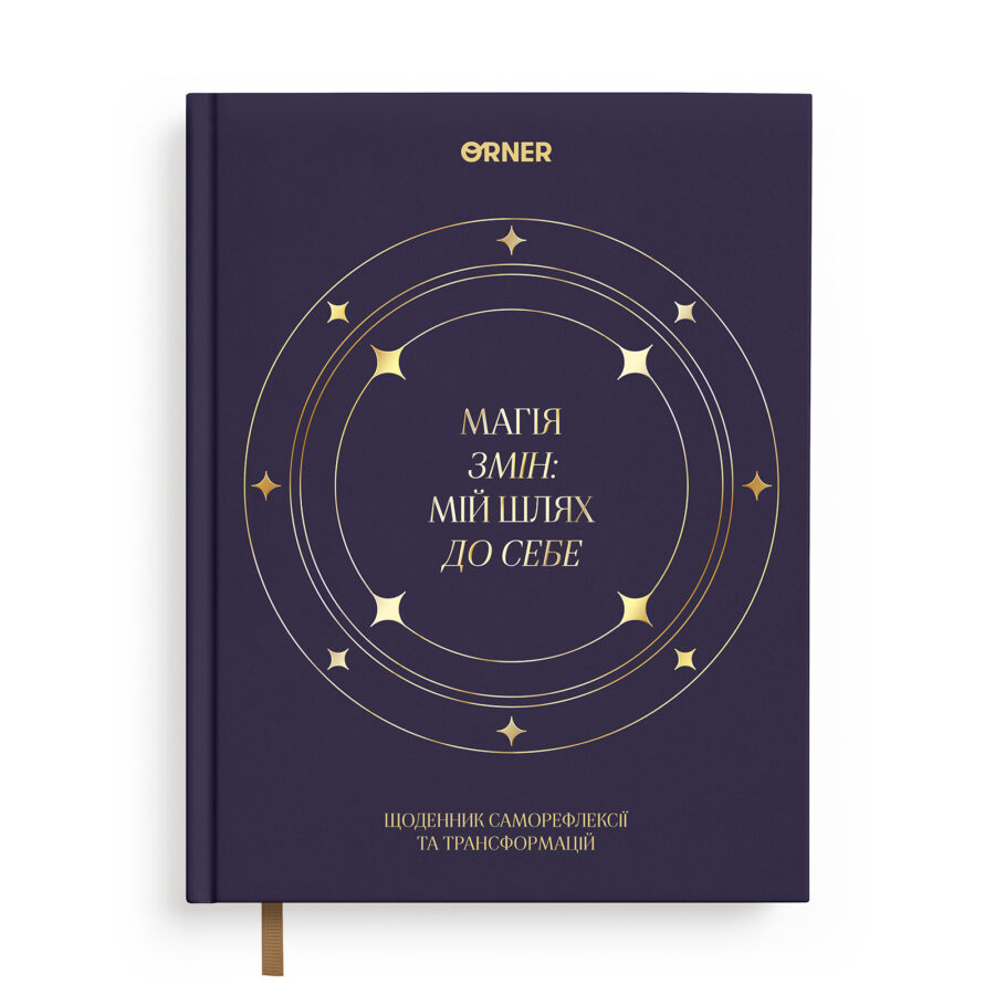 Щоденник саморефлексії «Магія змін» Orner