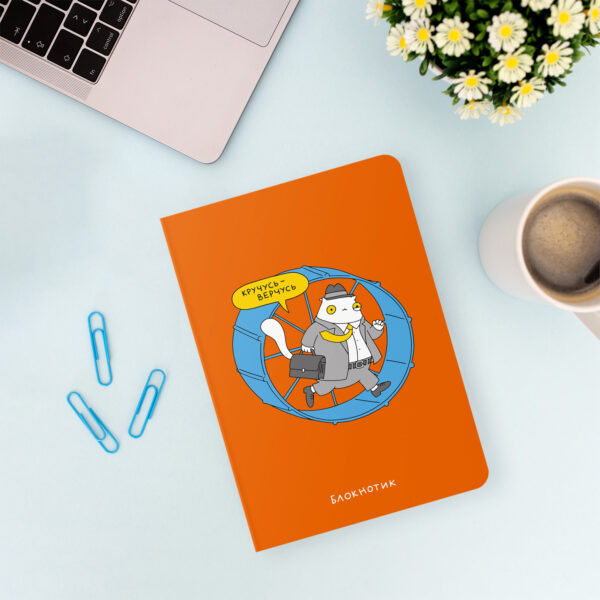 Блокнот "Кручусь-верчусь" Orner