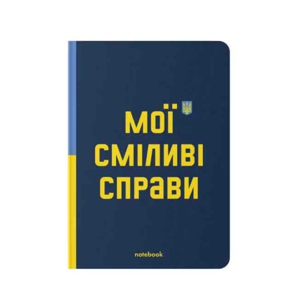 782ff566-c98b-43e9-bfb5-a279a2dae3e3-1.jpg Блокнот "Мої сміливі справи" Orner, темно-синій