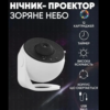 Нічник-Проектор "Домашній планетарій/Зоряне небо галактика"+ 13 картриджів