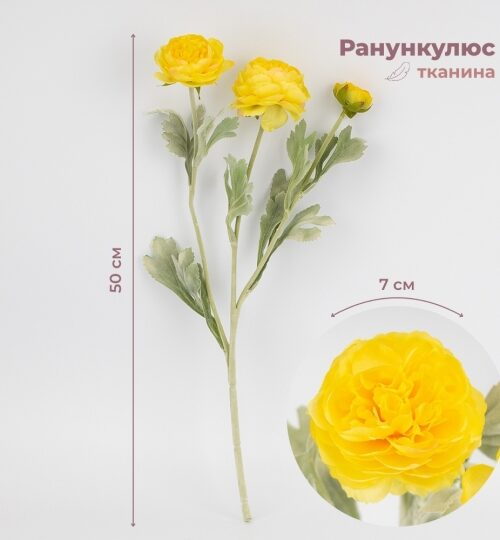Штучна гілка ранункулюс 3 бутони 50 см жовтий