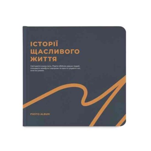 Фотоальбом квадратний «Історії щасливого життя» графітовий Orner