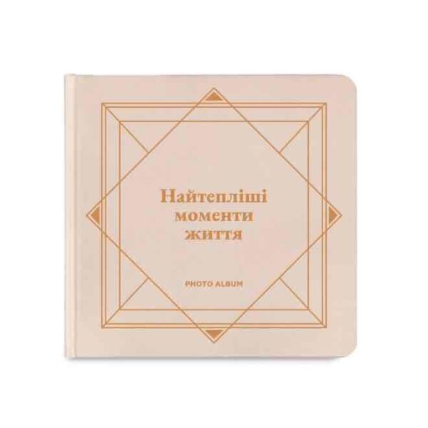 Фотоальбом квадратний «Найтепліші моменти життя» Orner білий