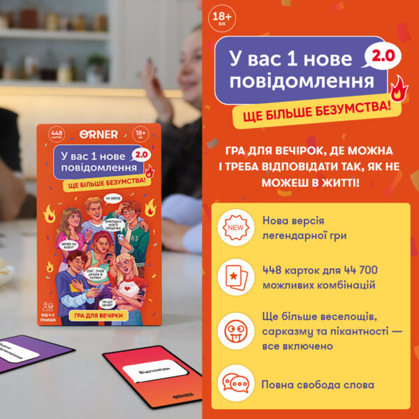 Гра для компанії «У вас 1 нове повідомлення» 2.0 Orner