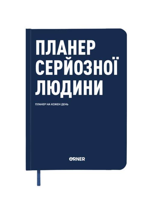 86a8a19c-287c-4be3-b3cc-bbfb925ccaab.jpg Планер-щоденник "Планер серйозної людини" Orner синій