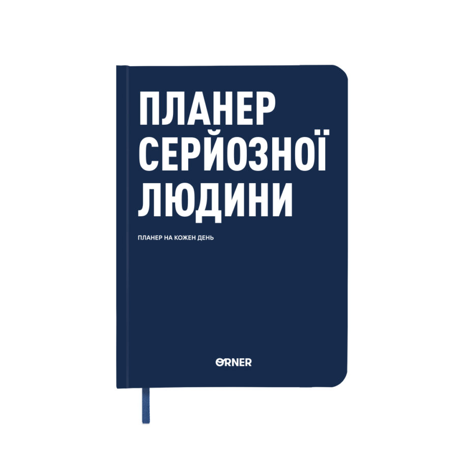 Планер-щоденник "Планер серйозної людини" Orner синій