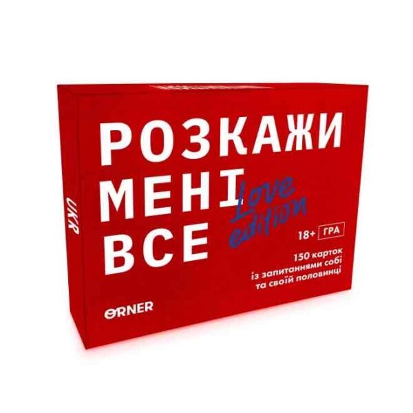 Розмовна гра "Розкажи мені все! Loves edition" Orner