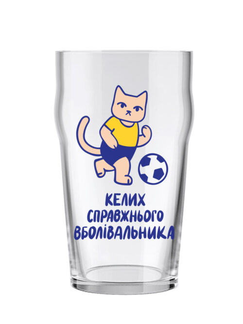 Келих для пива "Справжнього вболівальника" Orner