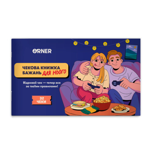 Чекова книжка бажань для нього «Пригоди» Orner 32 чеки