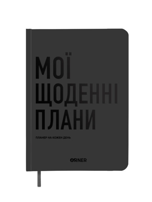 970b1587-4055-4b29-aedf-eae76c84d7b7.jpg Планер-щоденник "Мої щоденні плани" Orner сірий