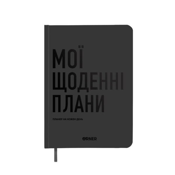 Планер-щоденник "Мої щоденні плани" Orner сірий