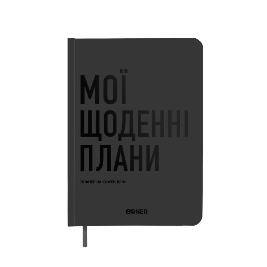 Планер-щоденник "Мої щоденні плани" Orner сірий