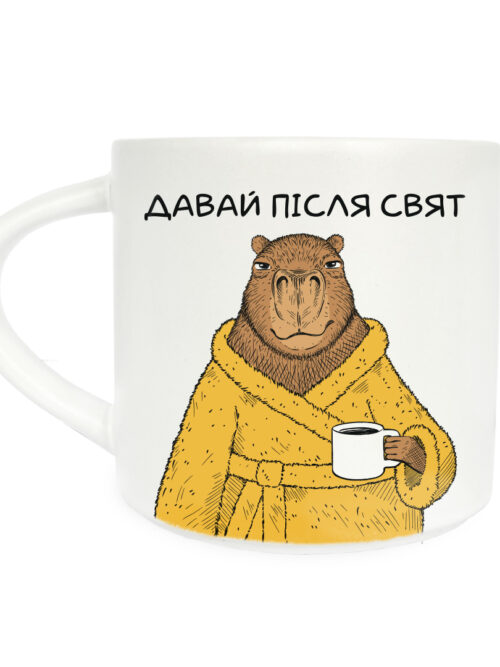 9f88a8f2-b3dd-4523-aaf2-c4a99e0fb404.jpg Чашка з принтом "Капібара- Давай після свят" Orner 400 мл