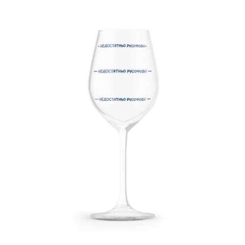 9fac24c3-ae30-4180-8a6d-8e88f0a17514.jpg Келих для вина "Недостатньо русофобії" Orner
