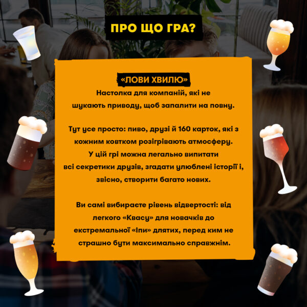 Гра для компанії "Лови хвилю" Orner