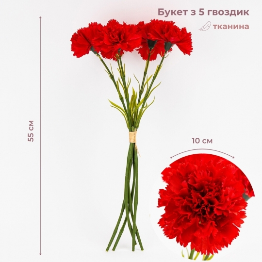 Штучний букет гвоздик 5 бутонів 55 см червоний