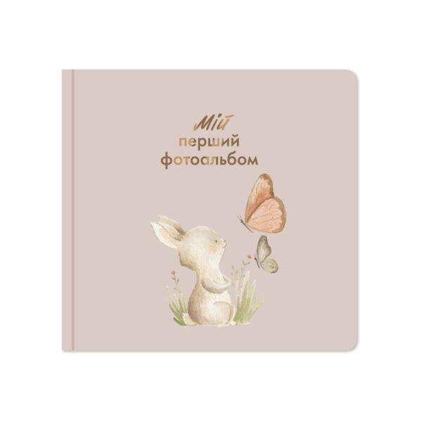 Мій перший фотоальбом "Зайченятко" Orner