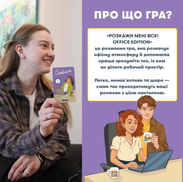 Розмовна гра "Розкажи мені все! Office edition" Orner
