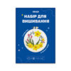 be6f9868-fce0-4b10-aeb2-2079fc5b46fb.jpg Набір для вишивання «Вінок із нарцисів» D 16 cм