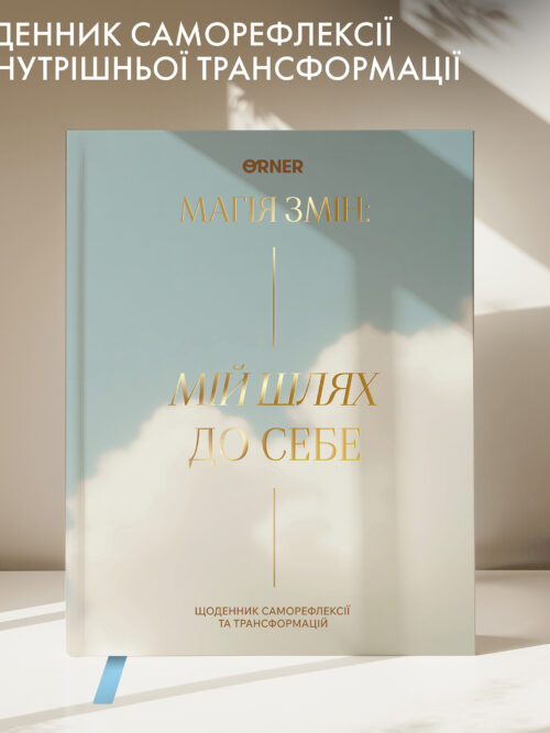 be920d08-b862-4bf1-9194-76ca0d0d9b0b.jpg Щоденник саморефлексії «Мій шлях до себе» світлий Orner