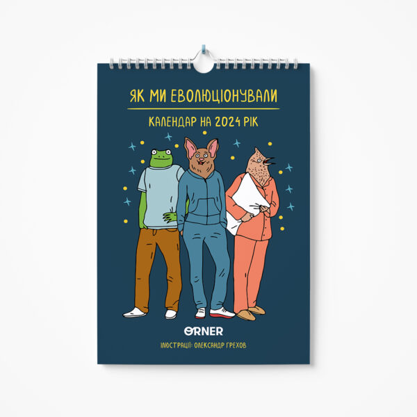 c5655928-e821-4eed-b86a-f77994314a88.jpg Настінний календар-планер 2024 "Як ми еволюціонували 2024» Orner