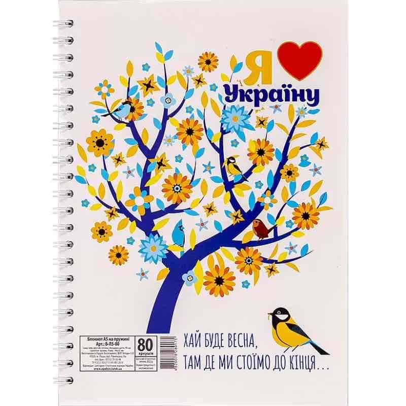 Блокнот А5 на спіралі Апельсин "Я люблю Україну" 80 арк/ клітинка