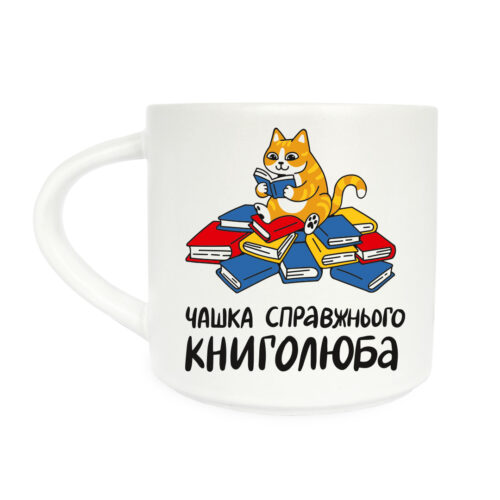 Чашка з принтом "Справжнього книголюба" Orner 400 мл