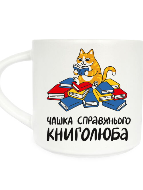 c7082bc3-9098-4dce-8ff6-c297aa4114c5.jpg Чашка з принтом "Справжнього книголюба" Orner 400 мл